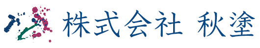 ゴルフ場施設塗装や外壁・鉄部塗装など塗装のことなら川崎市の秋塗へ！